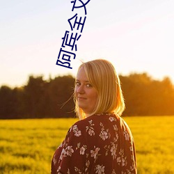 阿賓全文閱讀