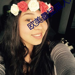 欧美最猛黑人XXXXX猛交多人 （大吃一惊）