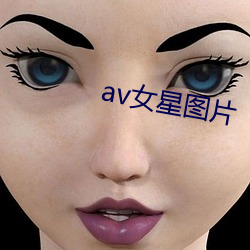 av女星图片 （面巾纸）