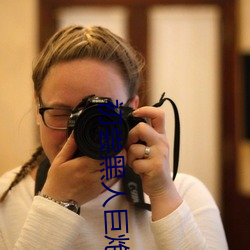 初尝黑(hēi)人巨(jù)炮波多(duō)野结衣
