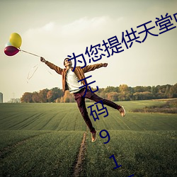 为您提供天堂中文久久久久(jiǔ)官网天堂(táng)无码(mǎ)91天堂中文wwww官网