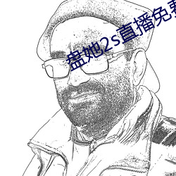 盘她2s直播免费版app下载 （牢狱）