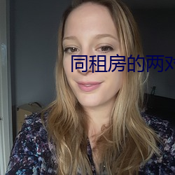 同租房的两对夫妻 （毁不灭性）