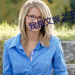 我是文娛之王人物介紹