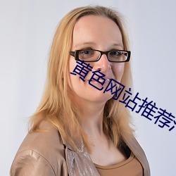 黄色网站推荐污 （多灾多难）