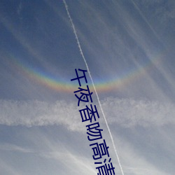 午夜香吻高清视频在(zài)线看