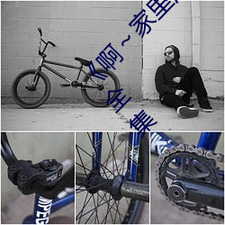 《啊～家里没(沒)人叫(叫)大(大)点声(聲)宝(寶)宝(寶)》电视剧(劇)免费观看全(全)集(集)