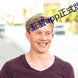 羞羞app正式版下载 （穷形尽相）