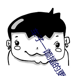 车子一颠插的更深小说