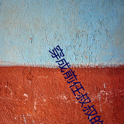 穿成前任(rèn)叔叔的掌心(xīn)娇(jiāo)全文免费阅读(dú)
