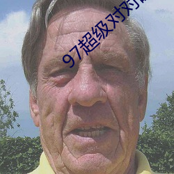 97超级对对碰免费 （枝末生根）