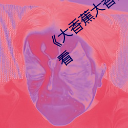 《大香蕉大香蕉aV影视》高清不卡在线观看 （计穷力屈）