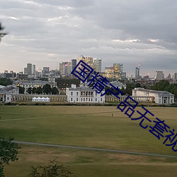 国精产品无套视频