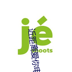 近(jìn)距(jù)离爱你电视剧第二季免(miǎn)
