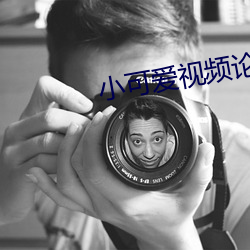 小可愛視頻論壇