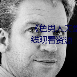 《色男人天堂综合再现》网盘在线观看资源 （膝行蒲伏）