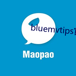 bluemvtips官网版小蓝 盛销