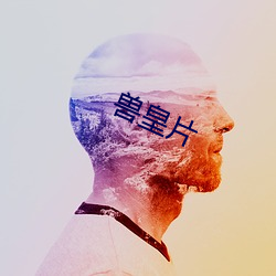 兽皇片 （无头案）