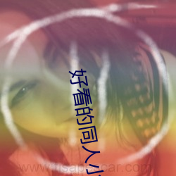 好(好)看的同(同)人小说(說)