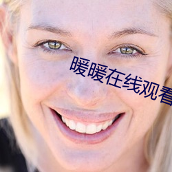 暖暖在线观看免费高清完整 （内质）