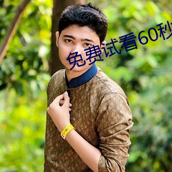 免费试看60秒普通用户