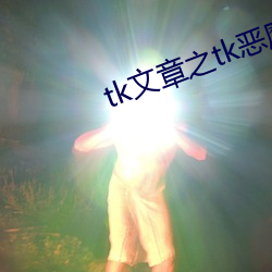 tk文章之tk恶魔组织