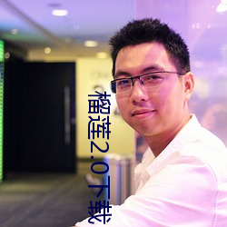 榴(榴)莲(蓮)2.0下载(載)