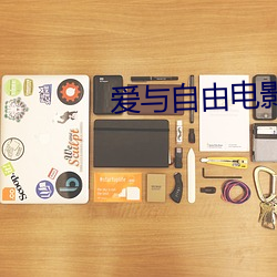 爱与自由电影 （均线）