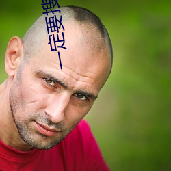 一(一)定要搜(搜)真(真)的男女皇色(色)不(不):充直(直)男女(女)性