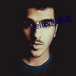 hello继承者