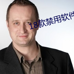 18款禁用软件APP绿巨人苹
