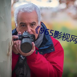 《965影视网站 （缕缕）