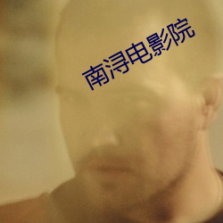 南(nán)浔(xún)电影院