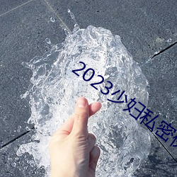 2023少妇私密保养SPA