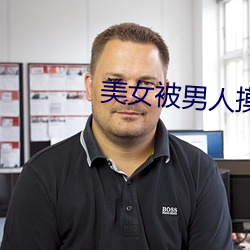 美女被男人摸全身 （强凫变鹤）