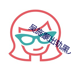 吴施蒙出轨黑(hēi)人