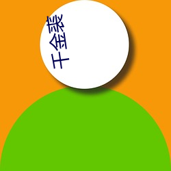 千金(jīn)裘(qiú)