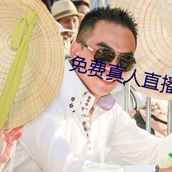 免费真人直播软件