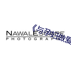 《与孕妇做爱在线视频 （鳞萃比栉）