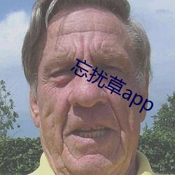 忘擾草app