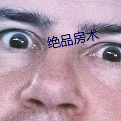 绝品房术 （得便）