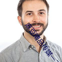 麻豆精品传媒一二(èr)三(sān)区(qū)在线