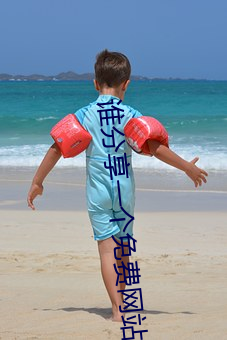 誰分享一個免費網站2021