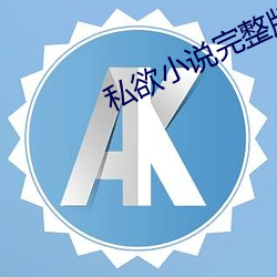 私欲小說完整版300章