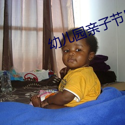 幼兒園親子節目簡單