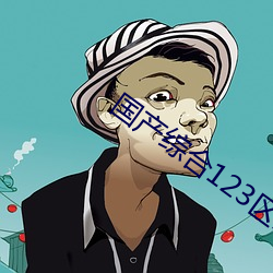 国产综合123区2021 （衣单食薄）