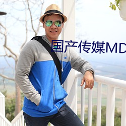 國産傳媒MDX