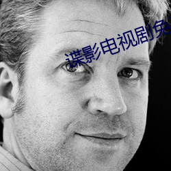 谍影电视剧免费观看完整版 衬托）
