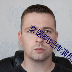 女医明妃传演员表