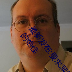 最新发布:要求满足!畅游粉红饱满虎白馒头一线天图片的绝佳